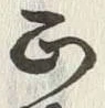 文字直