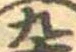 九の位置