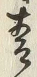 「式」字