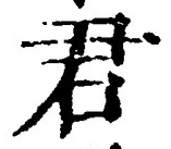 글자 君