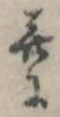 并の位置