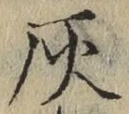 글자 灰
