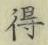 字得