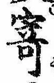 㐌定位寄