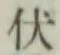 글자 伏