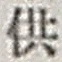 Character 供
