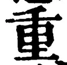 文字重