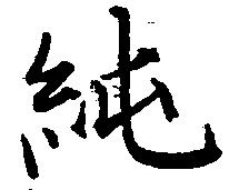 純の位置