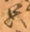 𡨸只