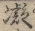已定位凝