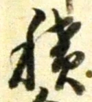 字積
