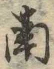 Đã định vị 南