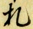 “札”字