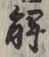 “解”字