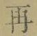 文字 再