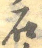 已定位石