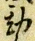 Đã định vị 勘