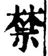 Chữ 禁