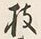 Chữ 枝