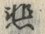 文字悲