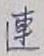 「連」字