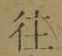 𡨸往