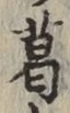 글자 葛
