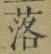 字落