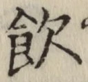Character 飲