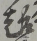 Character 趣