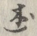 Đã định vị 述