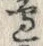 文字 辺