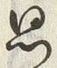 字思