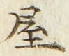 文字屋