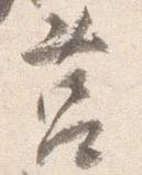 Đã định vị 筥