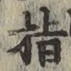 文字指
