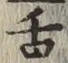 「舌」字