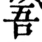 Character 吾