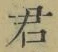 Chữ 君