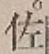 「佐」字