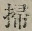 字掃