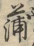 蒲 위치 확인됨