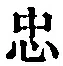 字忠