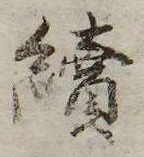 未定，已得其位