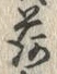 「荷」字
