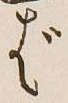 Chữ ば