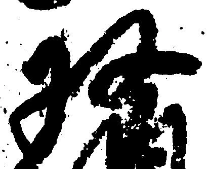 已定位収
