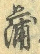 蒲 위치 확인됨
