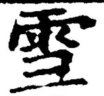 𡨸雪