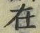 𡨸在